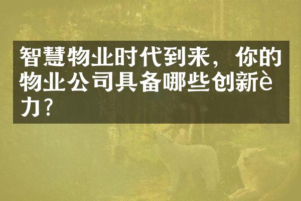 智慧物业时代到来，你的物业公司具备哪些创新能力？