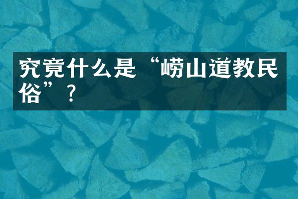 究竟什么是“崂山道教民俗”？