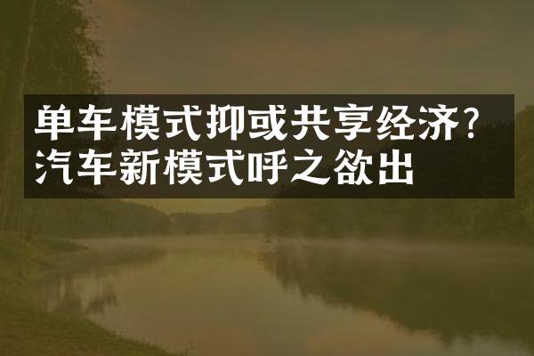 单车模式抑或共享经济？汽车新模式呼之欲出