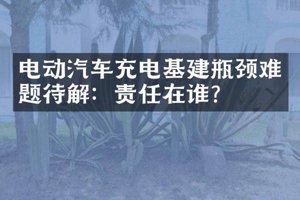 电动汽车充电基建瓶颈难题待解：责任在谁？