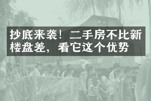 抄底来袭！二手房不比新楼盘差，看它这个优势