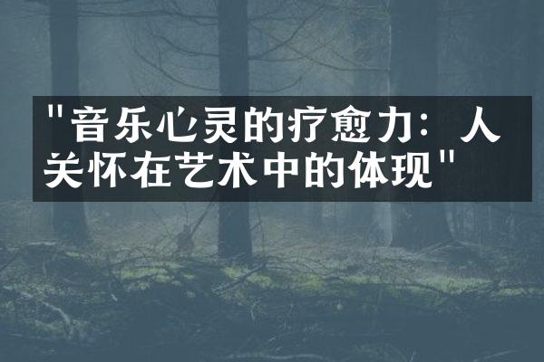 "音乐心灵的疗愈力：人文关怀在艺术中的体现"