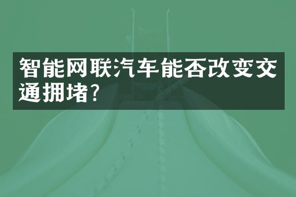 智能网联汽车能否改变交通拥堵？