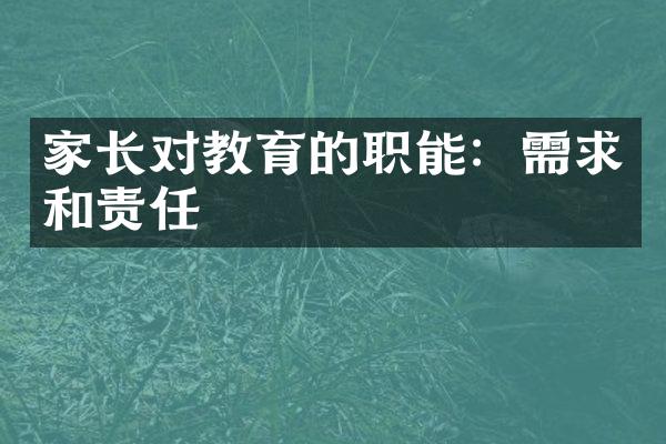 家长对教育的职能：需求和责任