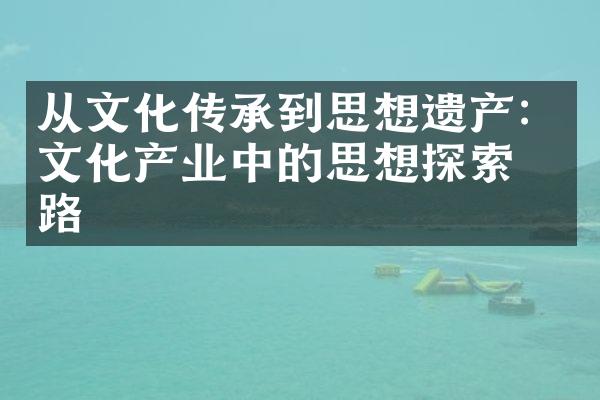 从文化传承到思想遗产：文化产业中的思想探索之路