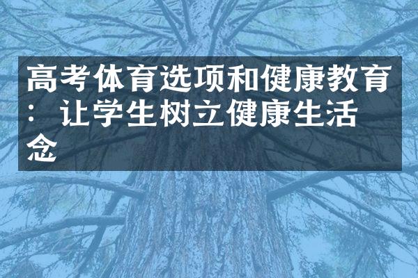 高考体育选项和健康教育：让学生树立健康生活理念