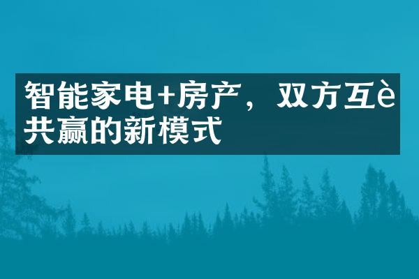 智能家电+房产，双方互融共赢的新模式