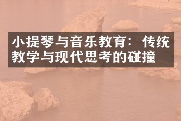 小提琴与音乐教育：传统教学与现代思考的碰撞