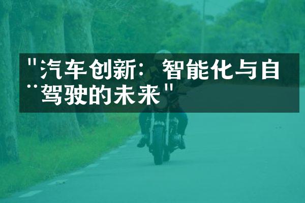 "汽车创新：智能化与自动驾驶的未来"