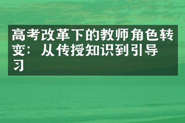 高考下的教师角色转变：从传授知识到引导学