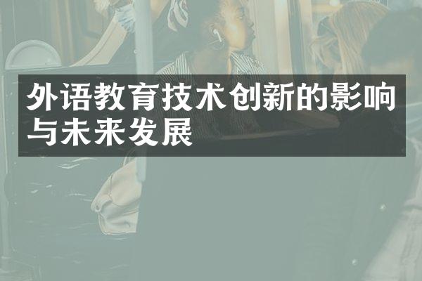 外语教育技术创新的影响与未来发展