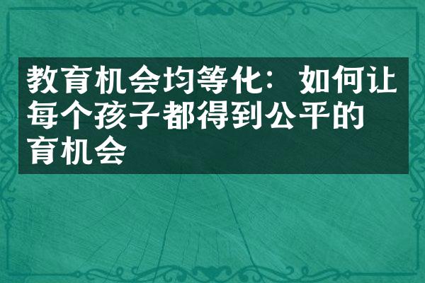 教育机会均等化：如何让每个孩子都得到公平的教育机会