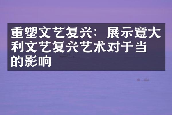 重塑文艺复兴：展示意大利文艺复兴艺术对于当代的影响