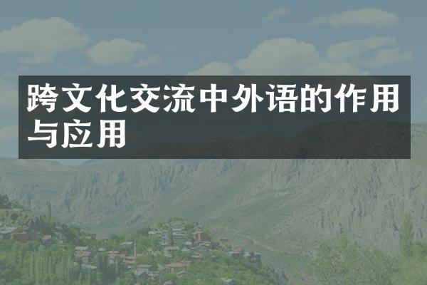 跨文化交流中外语的作用与应用