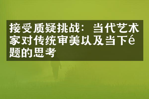 接受质疑挑战：当代艺术家对传统审美以及当下问题的思考