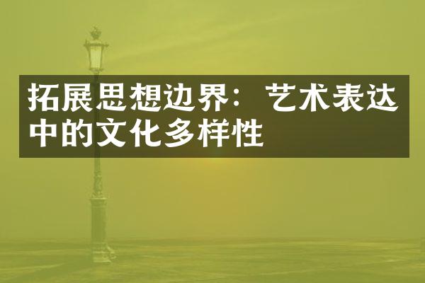 拓展思想边界：艺术表达中的文化多样性