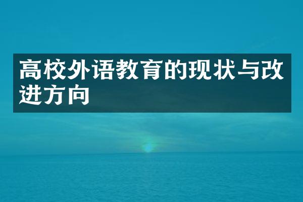 高校外语教育的现状与改进方向