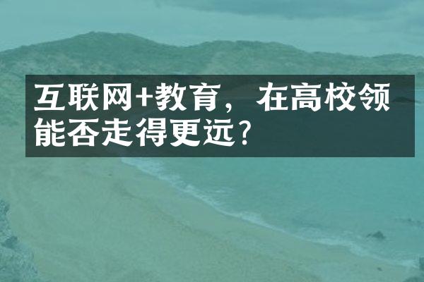 互联网+教育，在高校领域能否走得更远？