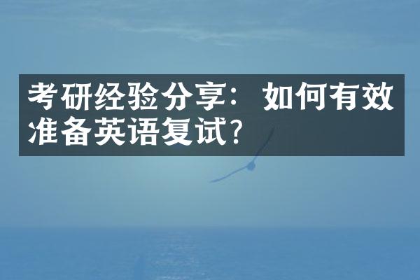 考研经验分享：如何有效准备英语复试？