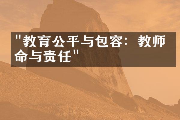 "教育公平与包容：教师使命与责任"