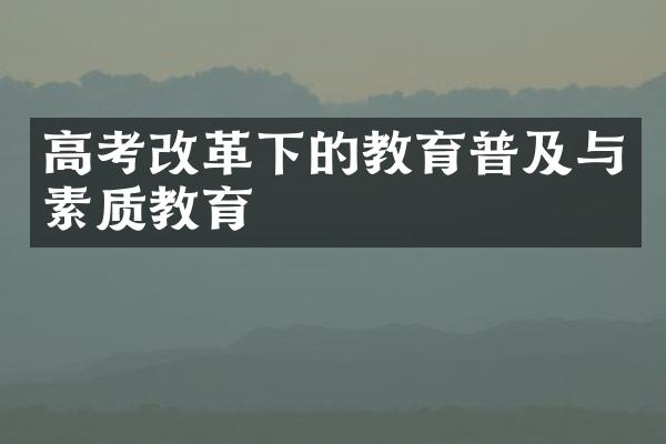 高考改革下的教育普及与素质教育