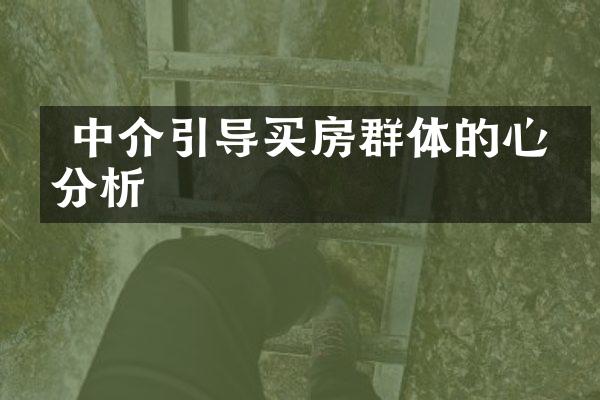  中介引导买房群体的心理分析