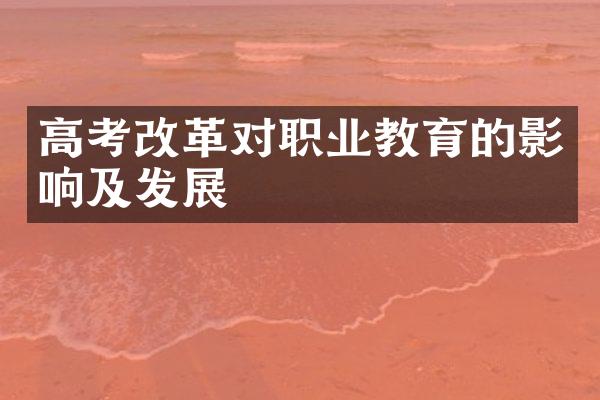 高考改革对职业教育的影响及发展