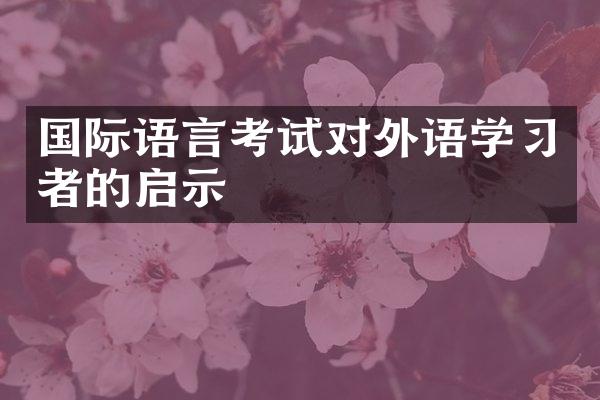 国际语言考试对外语学习者的启示