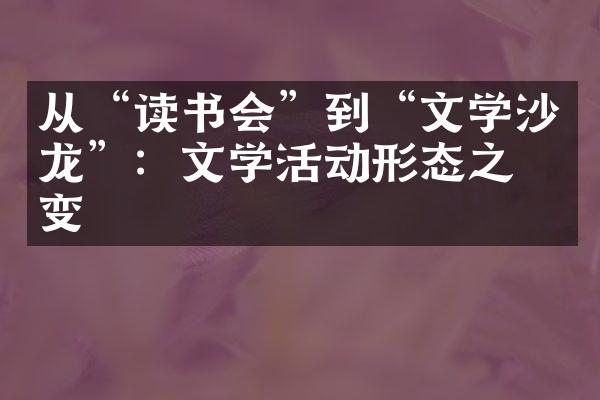 从“读书会”到“文学沙龙”：文学活动形态之演变