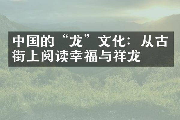 中国的“龙”文化：从古街上阅读幸福与祥龙