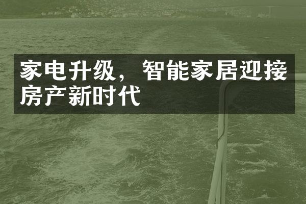 家电升级，智能家居迎接房产新时代