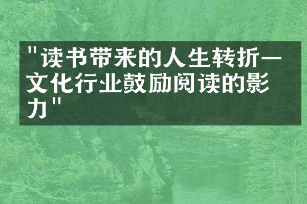 "读书带来的人生转折——文化行业鼓励阅读的影响力"