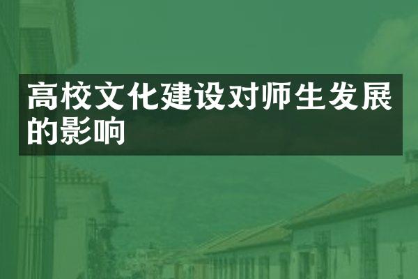 高校文化对师生发展的影响