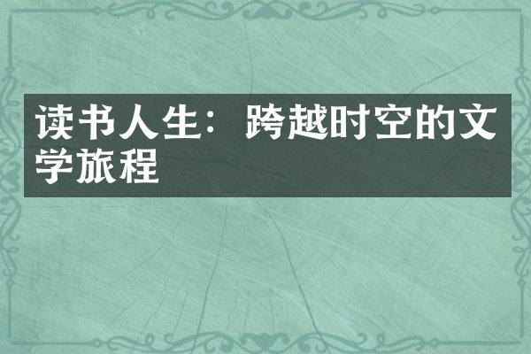 读书人生：跨越时空的文学旅程