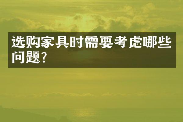 选购家具时需要考虑哪些问题？