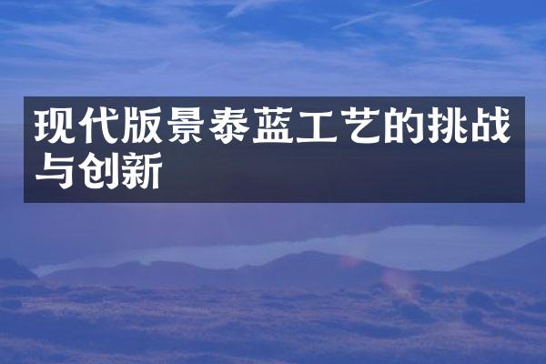 现代版景泰蓝工艺的挑战与创新