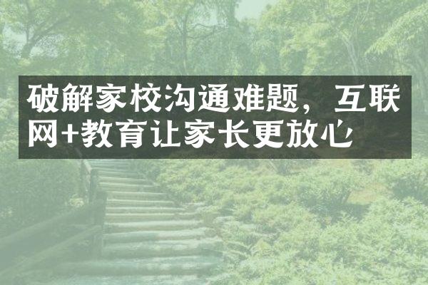 破解家校沟通难题，互联网+教育让家长更放心