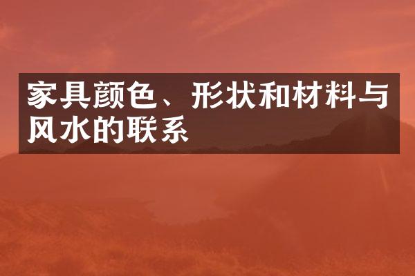 家具颜色、形状和材料与风水的联系