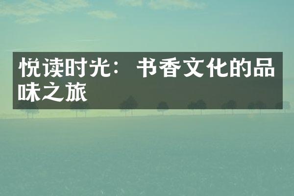 悦读时光：书香文化的品味之旅