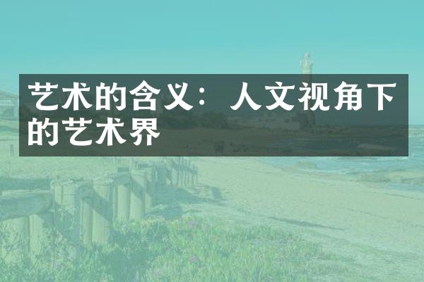 艺术的含义：人文视角下的艺术界