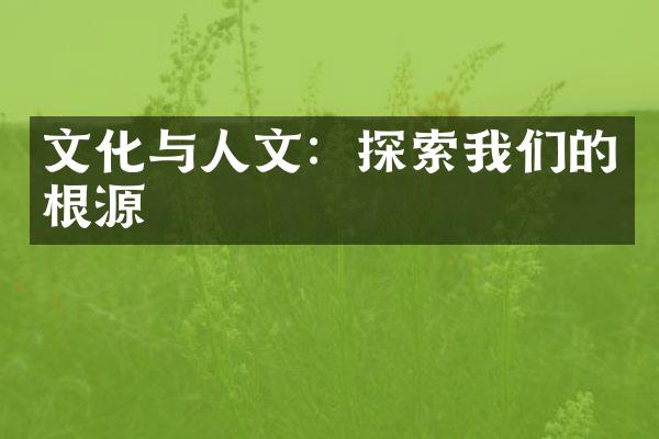 文化与人文：探索我们的根源