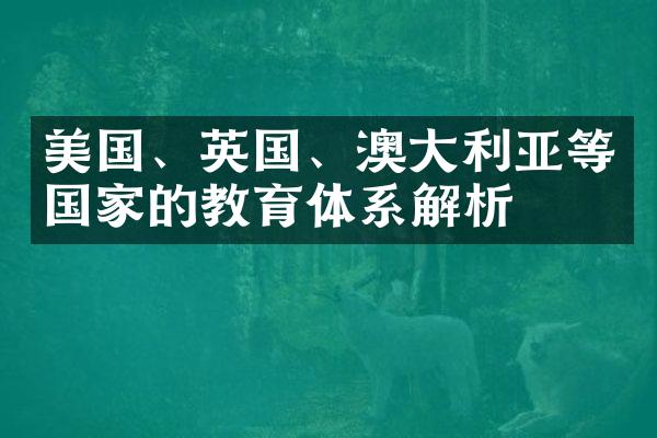 美国、英国、澳大利亚等国家的教育体系解析