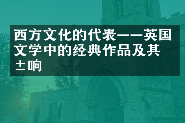 西方文化的代表——英国文学中的经典作品及其影响