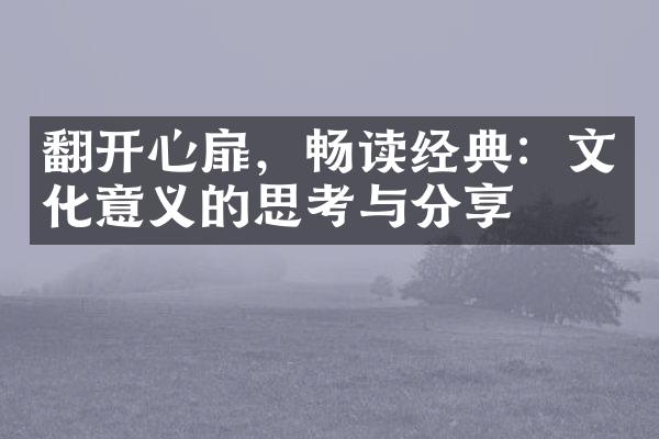 翻开心扉，畅读经典：文化意义的思考与分享