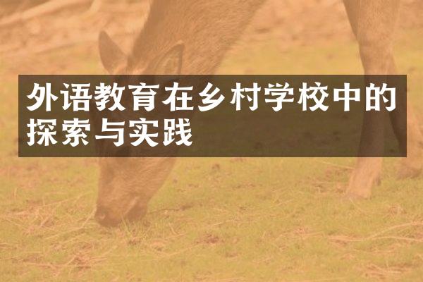 外语教育在乡村学校中的探索与实践