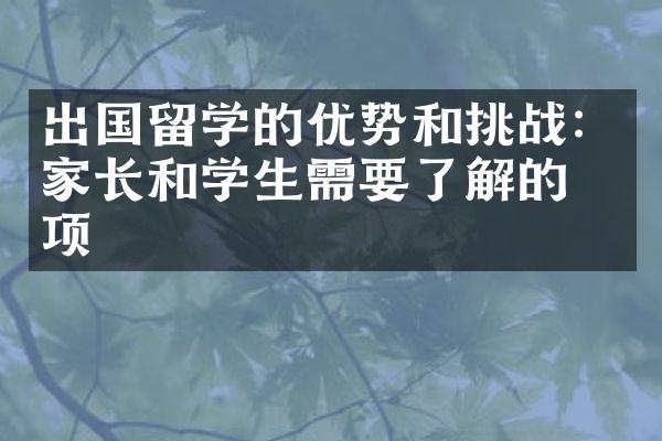 出国留学的优势和挑战：家长和学生需要了解的事项