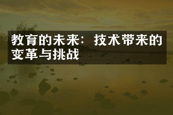 教育的未来：技术带来的变革与挑战