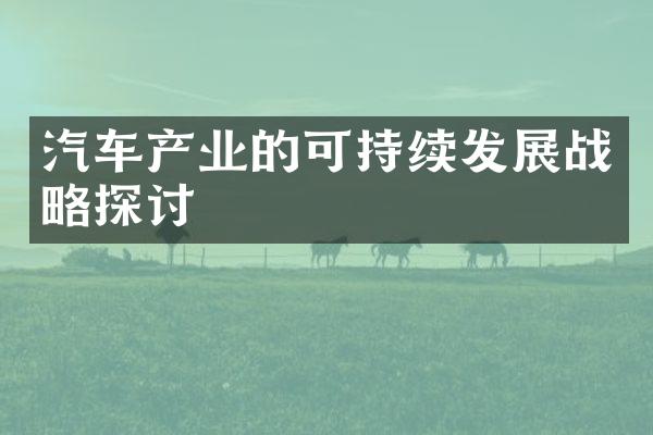 汽车产业的可持续发展战略探讨