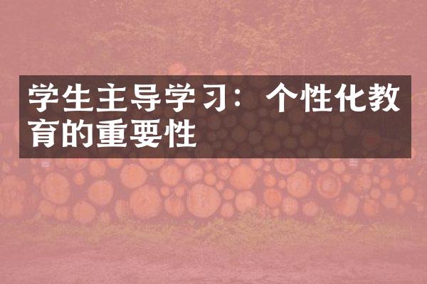 学生主导学习：个性化教育的重要性