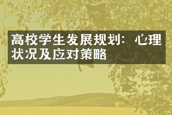 高校学生发展规划：心理状况及应对策略